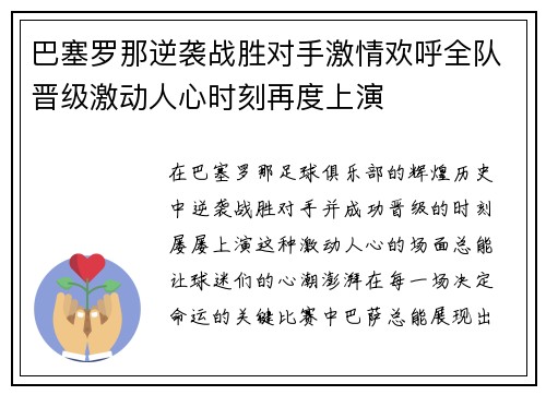 巴塞罗那逆袭战胜对手激情欢呼全队晋级激动人心时刻再度上演