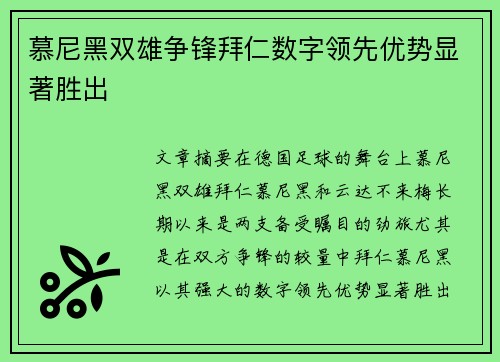 慕尼黑双雄争锋拜仁数字领先优势显著胜出