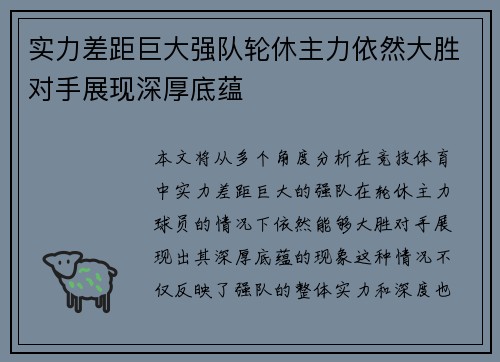 实力差距巨大强队轮休主力依然大胜对手展现深厚底蕴