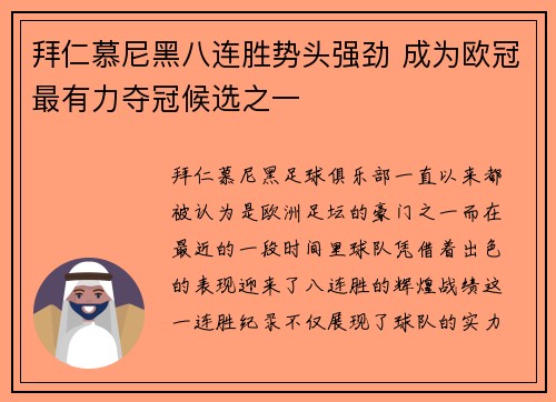 拜仁慕尼黑八连胜势头强劲 成为欧冠最有力夺冠候选之一