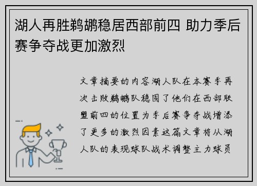 湖人再胜鹈鹕稳居西部前四 助力季后赛争夺战更加激烈