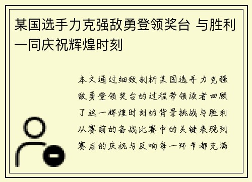 某国选手力克强敌勇登领奖台 与胜利一同庆祝辉煌时刻