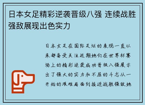 日本女足精彩逆袭晋级八强 连续战胜强敌展现出色实力