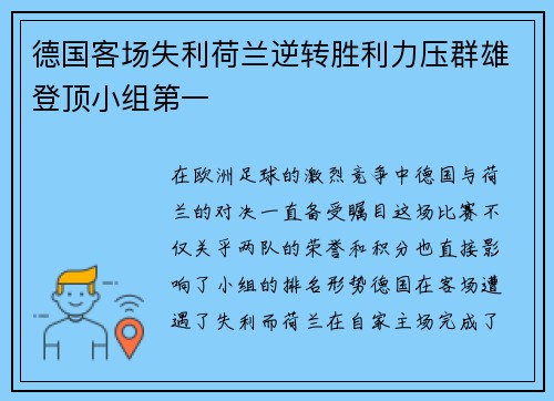 德国客场失利荷兰逆转胜利力压群雄登顶小组第一