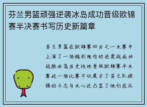 芬兰男篮顽强逆袭冰岛成功晋级欧锦赛半决赛书写历史新篇章