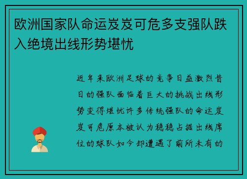 欧洲国家队命运岌岌可危多支强队跌入绝境出线形势堪忧