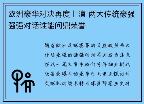 欧洲豪华对决再度上演 两大传统豪强强强对话谁能问鼎荣誉