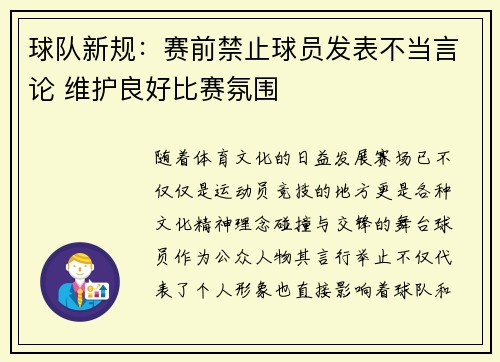 球队新规：赛前禁止球员发表不当言论 维护良好比赛氛围