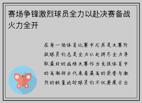 赛场争锋激烈球员全力以赴决赛备战火力全开