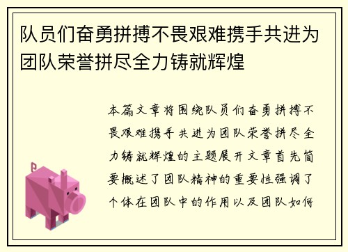 队员们奋勇拼搏不畏艰难携手共进为团队荣誉拼尽全力铸就辉煌