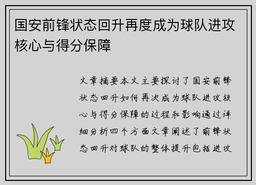 国安前锋状态回升再度成为球队进攻核心与得分保障