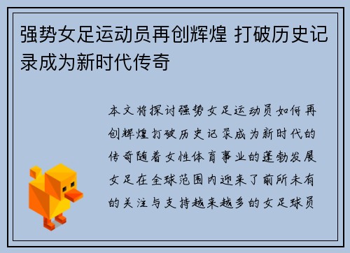 强势女足运动员再创辉煌 打破历史记录成为新时代传奇