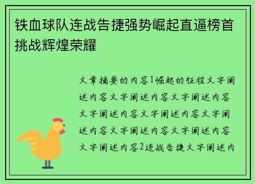 铁血球队连战告捷强势崛起直逼榜首挑战辉煌荣耀