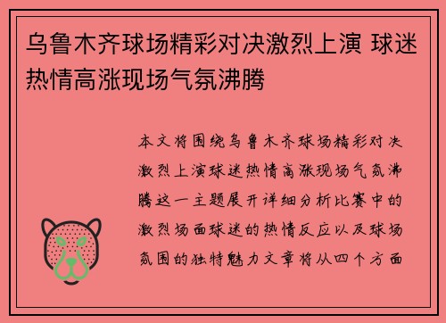 乌鲁木齐球场精彩对决激烈上演 球迷热情高涨现场气氛沸腾