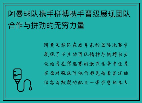 阿曼球队携手拼搏携手晋级展现团队合作与拼劲的无穷力量