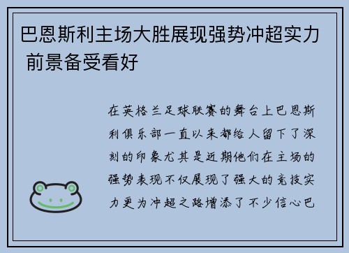 巴恩斯利主场大胜展现强势冲超实力 前景备受看好