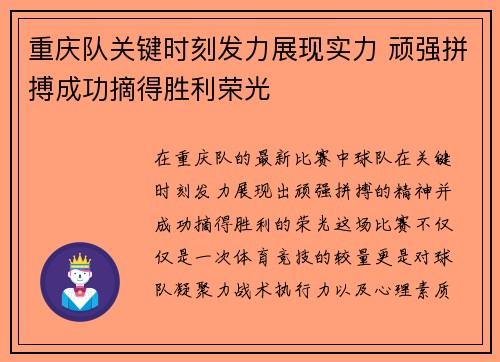 重庆队关键时刻发力展现实力 顽强拼搏成功摘得胜利荣光