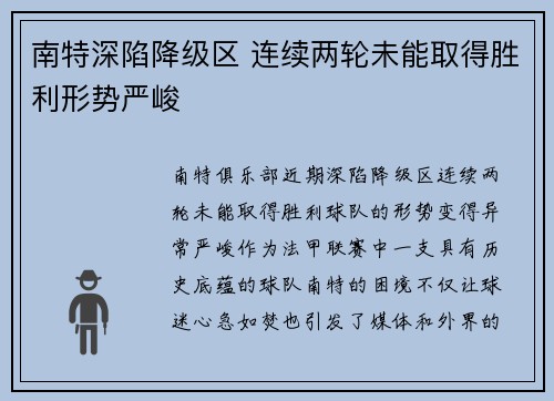 南特深陷降级区 连续两轮未能取得胜利形势严峻