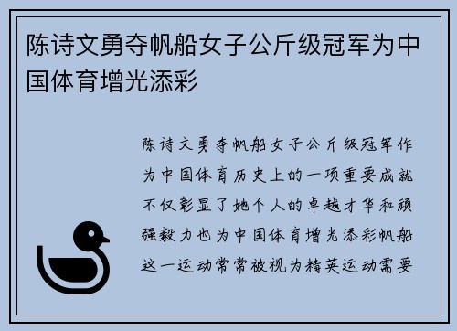 陈诗文勇夺帆船女子公斤级冠军为中国体育增光添彩