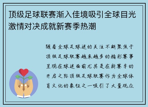 顶级足球联赛渐入佳境吸引全球目光激情对决成就新赛季热潮
