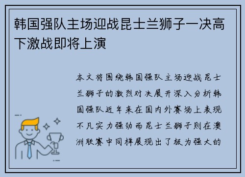韩国强队主场迎战昆士兰狮子一决高下激战即将上演