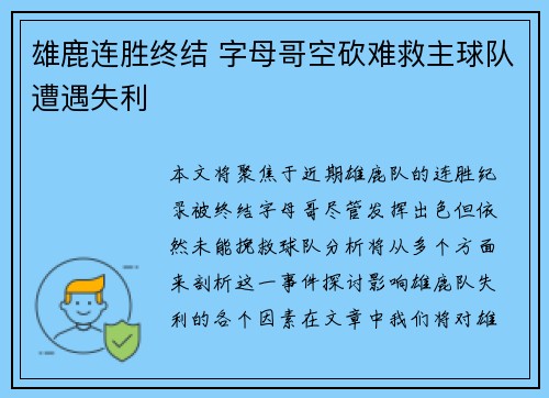 雄鹿连胜终结 字母哥空砍难救主球队遭遇失利