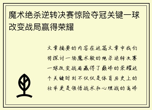 魔术绝杀逆转决赛惊险夺冠关键一球改变战局赢得荣耀