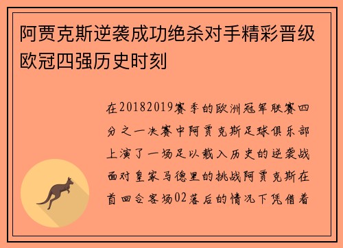 阿贾克斯逆袭成功绝杀对手精彩晋级欧冠四强历史时刻