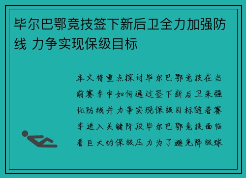 毕尔巴鄂竞技签下新后卫全力加强防线 力争实现保级目标
