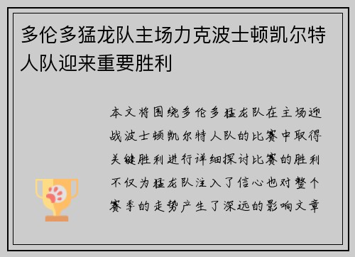 多伦多猛龙队主场力克波士顿凯尔特人队迎来重要胜利