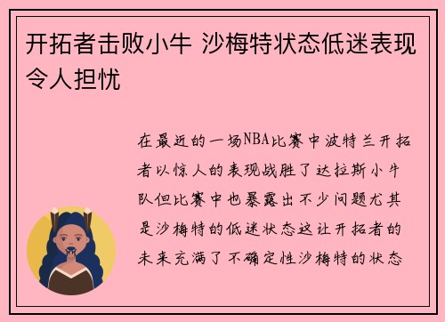 开拓者击败小牛 沙梅特状态低迷表现令人担忧