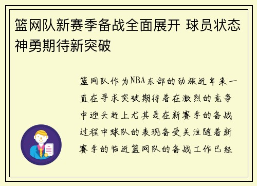 篮网队新赛季备战全面展开 球员状态神勇期待新突破