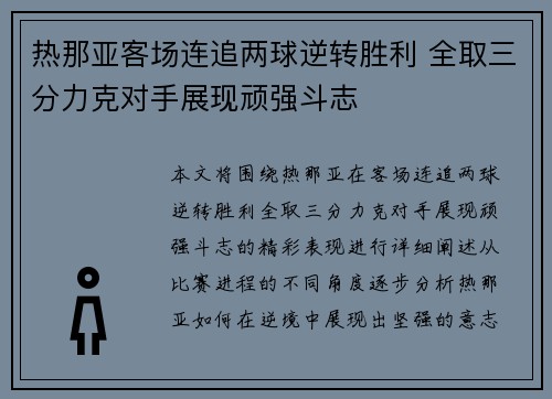 热那亚客场连追两球逆转胜利 全取三分力克对手展现顽强斗志