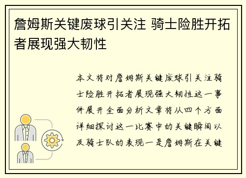 詹姆斯关键废球引关注 骑士险胜开拓者展现强大韧性