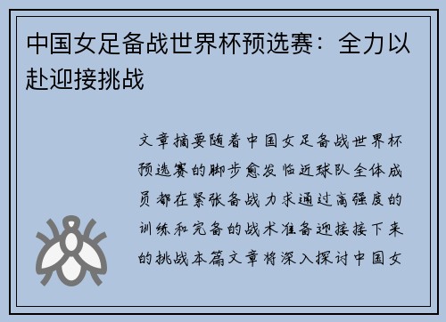中国女足备战世界杯预选赛：全力以赴迎接挑战