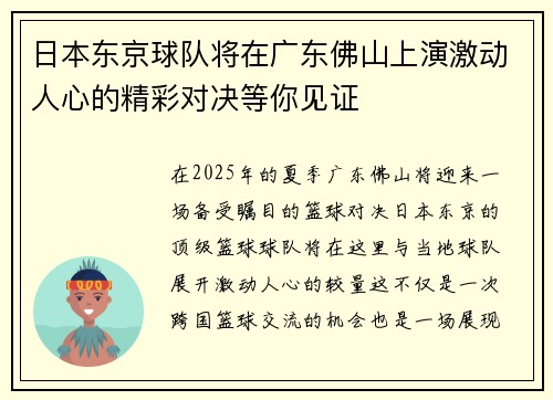 日本东京球队将在广东佛山上演激动人心的精彩对决等你见证