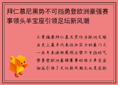拜仁慕尼黑势不可挡勇登欧洲豪强赛事领头羊宝座引领足坛新风潮