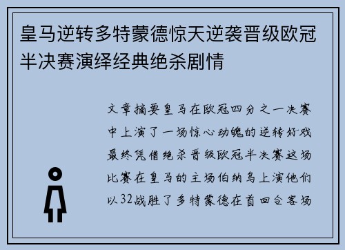 皇马逆转多特蒙德惊天逆袭晋级欧冠半决赛演绎经典绝杀剧情