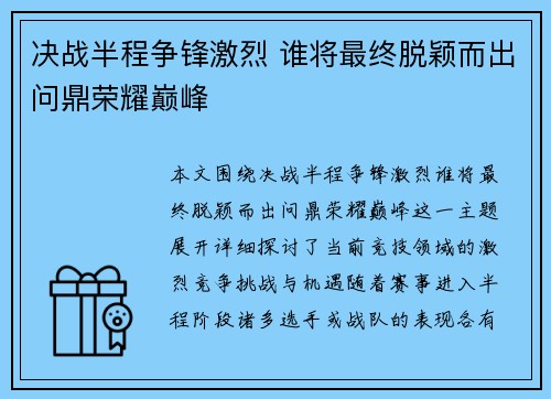 决战半程争锋激烈 谁将最终脱颖而出问鼎荣耀巅峰