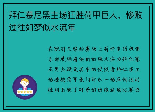 拜仁慕尼黑主场狂胜荷甲巨人，惨败过往如梦似水流年