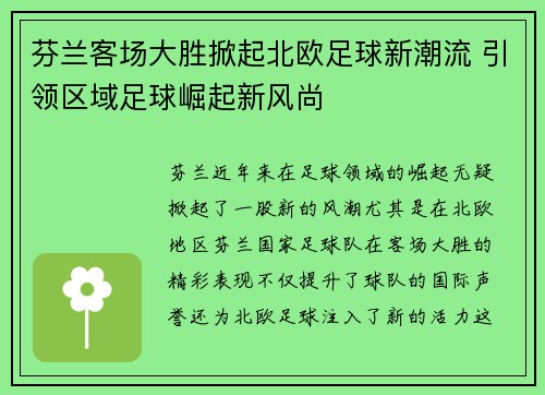 芬兰客场大胜掀起北欧足球新潮流 引领区域足球崛起新风尚