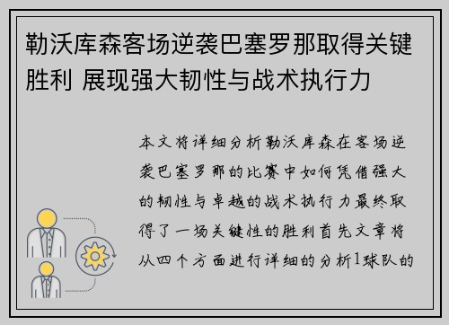 勒沃库森客场逆袭巴塞罗那取得关键胜利 展现强大韧性与战术执行力