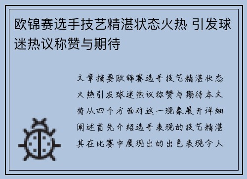 欧锦赛选手技艺精湛状态火热 引发球迷热议称赞与期待