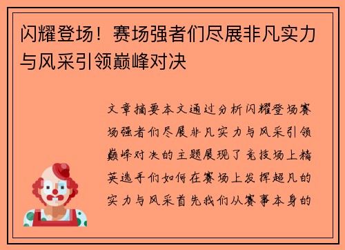 闪耀登场！赛场强者们尽展非凡实力与风采引领巅峰对决