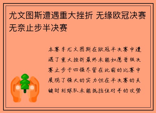 尤文图斯遭遇重大挫折 无缘欧冠决赛无奈止步半决赛