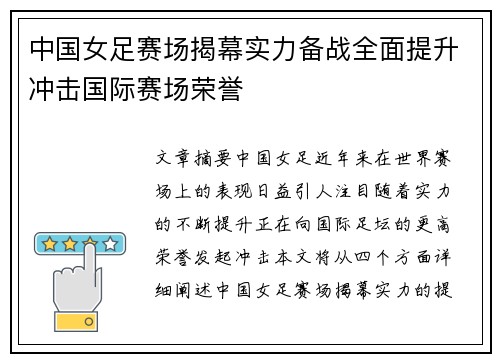 中国女足赛场揭幕实力备战全面提升冲击国际赛场荣誉