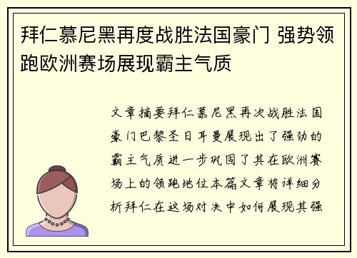 拜仁慕尼黑再度战胜法国豪门 强势领跑欧洲赛场展现霸主气质