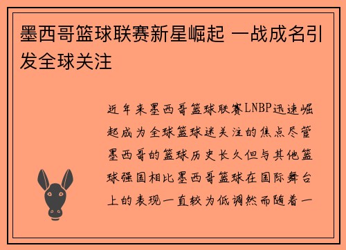 墨西哥篮球联赛新星崛起 一战成名引发全球关注
