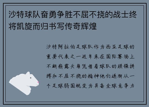 沙特球队奋勇争胜不屈不挠的战士终将凯旋而归书写传奇辉煌
