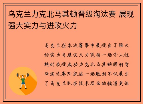 乌克兰力克北马其顿晋级淘汰赛 展现强大实力与进攻火力
